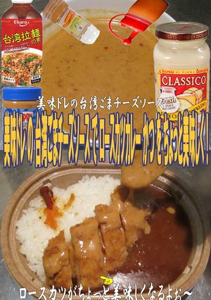 美味ドレ台湾ごまチーズソースでカツカレー-レシピのメイン写真