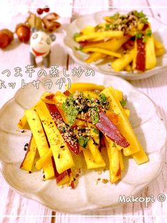♡さつま芋の蒸し炒め(ホットサラダ)♡-レシピのメイン写真