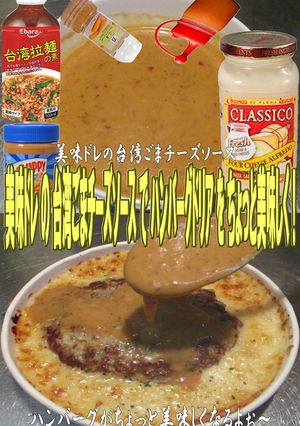 美味ドレ台湾ごまチーズハンバーグドリア-レシピのメイン写真