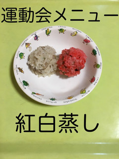【保育園給食】紅白蒸し-レシピのメイン写真