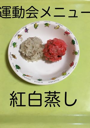 【保育園給食】紅白蒸し-レシピのメイン写真