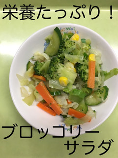 【保育園給食】ブロッコリーサラダ-レシピのメイン写真