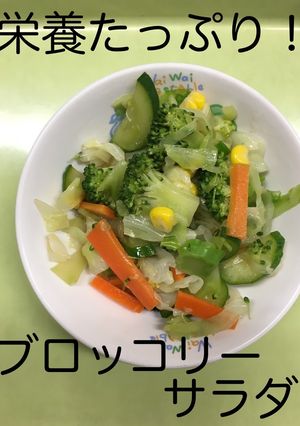 【保育園給食】ブロッコリーサラダ-レシピのメイン写真