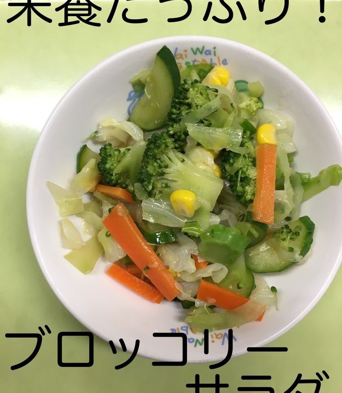 【保育園給食】ブロッコリーサラダ-レシピのメイン写真