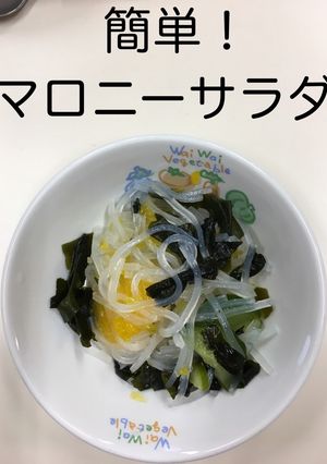 【保育園給食】マロニーサラダ-レシピのメイン写真