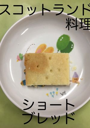 【保育園給食】ショートブレッド-レシピのメイン写真