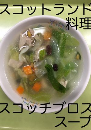 【保育園給食】スコッチブロススープ-レシピのメイン写真