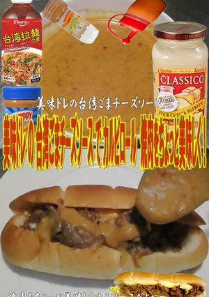 美味ドレの台湾ごまチーズＳでカルビロール-レシピのメイン写真