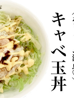 キャベ玉丼-レシピのメイン写真