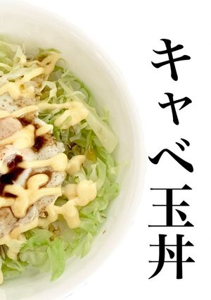 キャベ玉丼-レシピのメイン写真