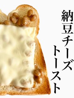 納豆チーズトースト-レシピのメイン写真