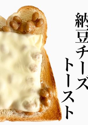 納豆チーズトースト-レシピのメイン写真