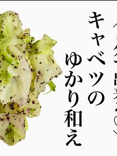 キャベツのゆかり和え-レシピのメイン写真