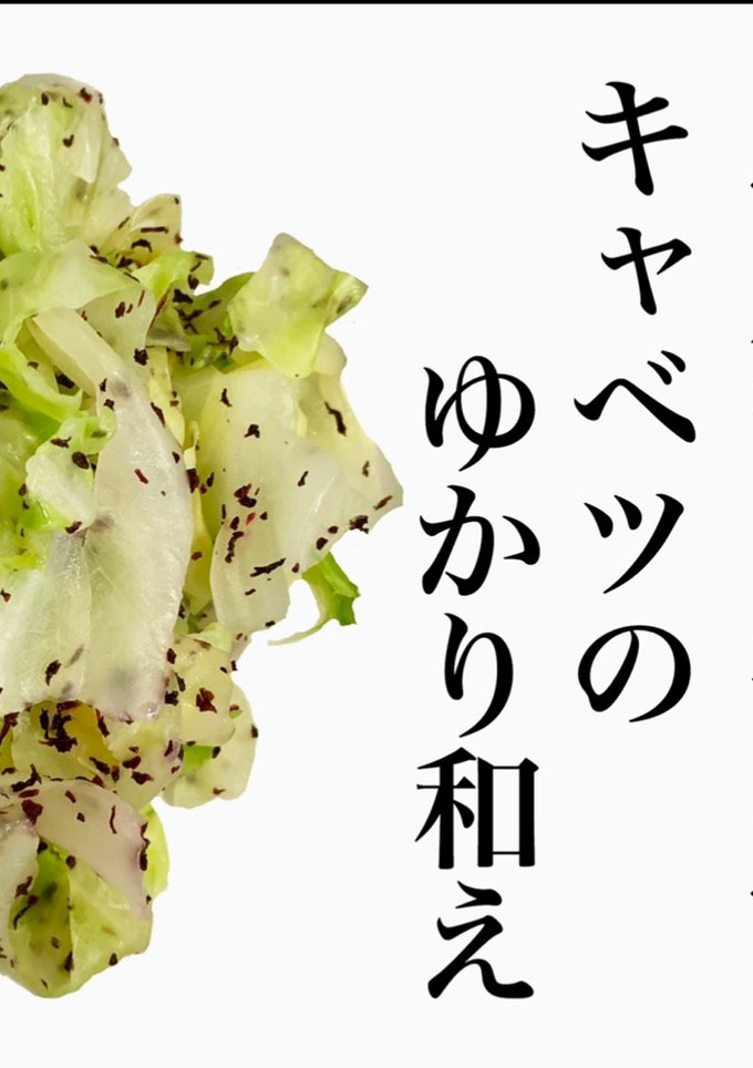 キャベツのゆかり和え-レシピのメイン写真