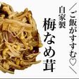 自家製♡梅なめ茸