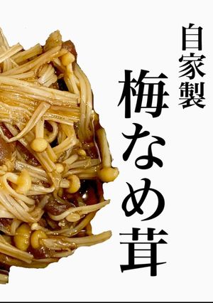 自家製♡梅なめ茸-レシピのメイン写真