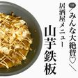 山芋鉄板