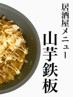 山芋鉄板-レシピのメイン写真