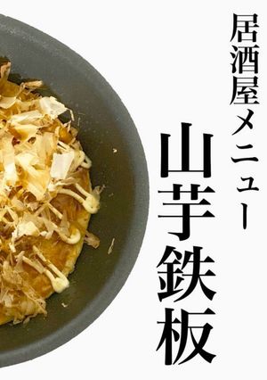 山芋鉄板-レシピのメイン写真