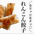 れんこん餃子
