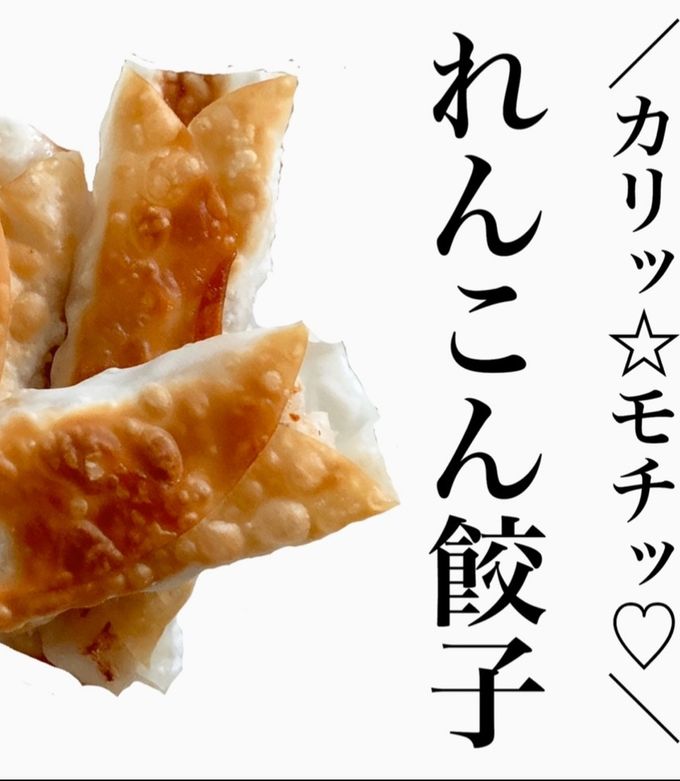 れんこん餃子-レシピのメイン写真