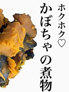 ホクホク♡かぼちゃの煮物-レシピのメイン写真