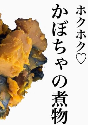 ホクホク♡かぼちゃの煮物-レシピのメイン写真