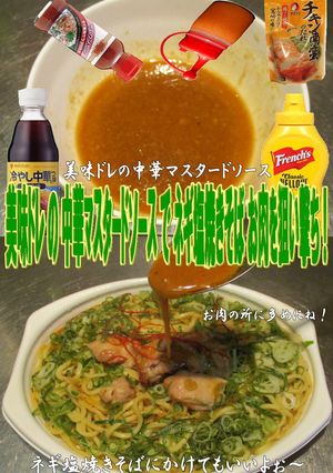 美味ドレの中華マスタードＳネギ塩焼きそば-レシピのメイン写真