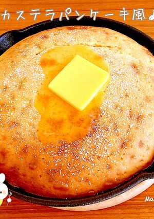 ぐりとぐらのカステラパンケーキ風^ ^♡-レシピのメイン写真