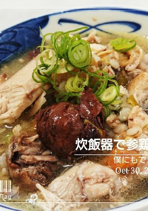 僕にもできた【炊飯器で参鶏湯】-レシピのメイン写真