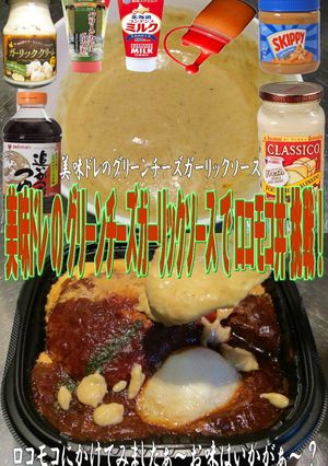 美味ドレのグリーンチーズソースでロコモコ-レシピのメイン写真