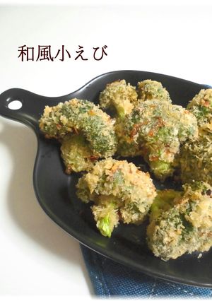 旨っ♪和風小えびのブロッコリー☆フライ-レシピのメイン写真