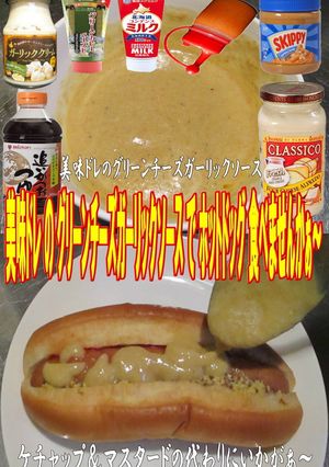 美味ドレグリーンチーズソースホットドッグ-レシピのメイン写真