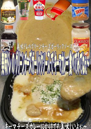 美味ドレのグリーンチーズＧＳキーマカレー-レシピのメイン写真