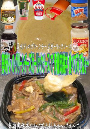 美味ドレのグリーンチーズＧＳで青椒肉絲丼-レシピのメイン写真