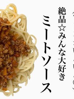 ミートソース♡-レシピのメイン写真