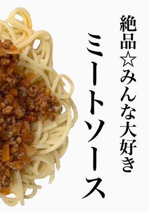ミートソース♡-レシピのメイン写真