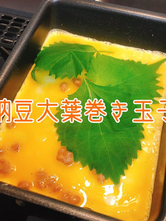 【卵焼き】もう一品!納豆大葉巻き玉子-レシピのメイン写真