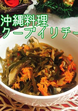 【電子レンジ圧力鍋】沖縄のクーブイリチー-レシピのメイン写真