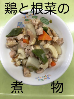 【保育園給食】鶏と根菜の煮物-レシピのメイン写真