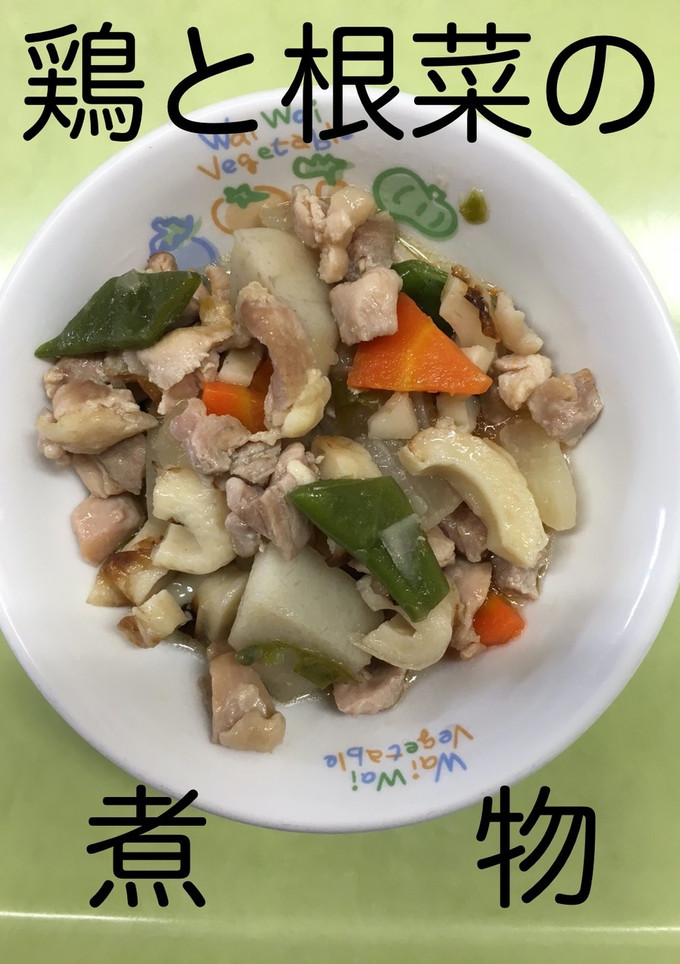 【保育園給食】鶏と根菜の煮物-レシピのメイン写真