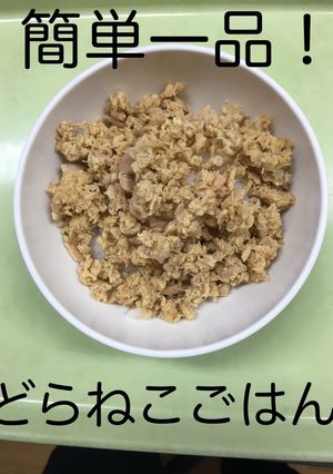 【保育園給食】簡単1品☆どらねこごはん-レシピのメイン写真