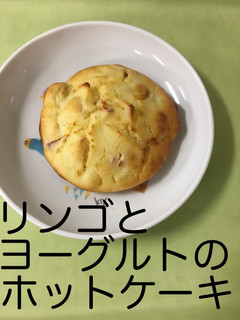 【保育園給食】林檎ヨーグルトホットケーキ-レシピのメイン写真