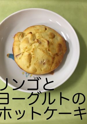 【保育園給食】林檎ヨーグルトホットケーキ-レシピのメイン写真