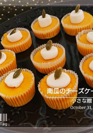 小さな贈り物・南瓜のチーズケーキ-レシピのメイン写真