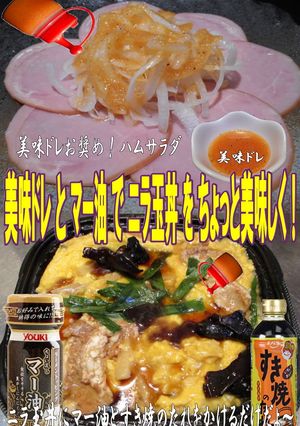美味ドレとマー油ニラ玉丼ちょっと美味しく-レシピのメイン写真