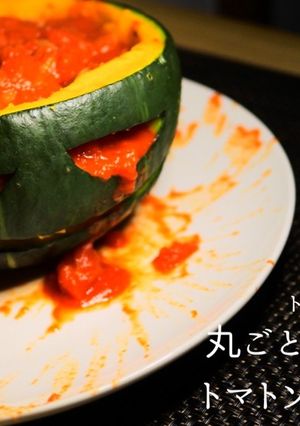 丸ごとカボチャのトマトソースペンネ-レシピのメイン写真
