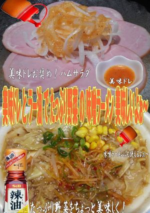 美味ドレとラー油野菜たっぷり味噌ラーメン-レシピのメイン写真