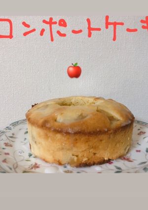 林檎のコンポートケーキ-レシピのメイン写真