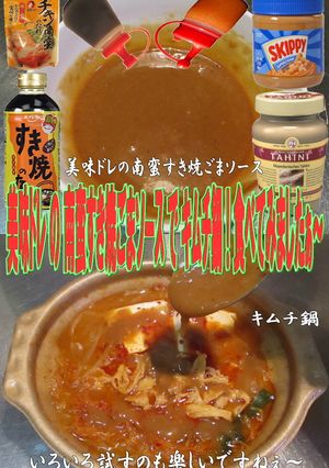 美味ドレの南蛮すき焼ごまソースでキムチ鍋-レシピのメイン写真